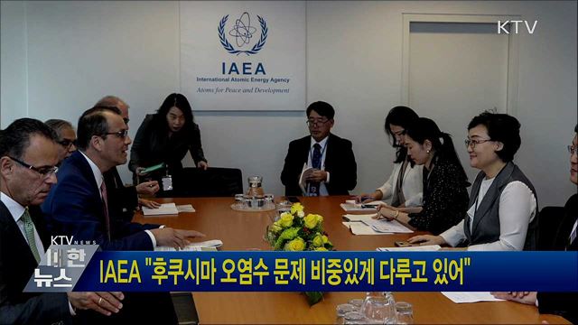 IAEA "후쿠시마 오염수 문제 비중있게 다루고 있어"