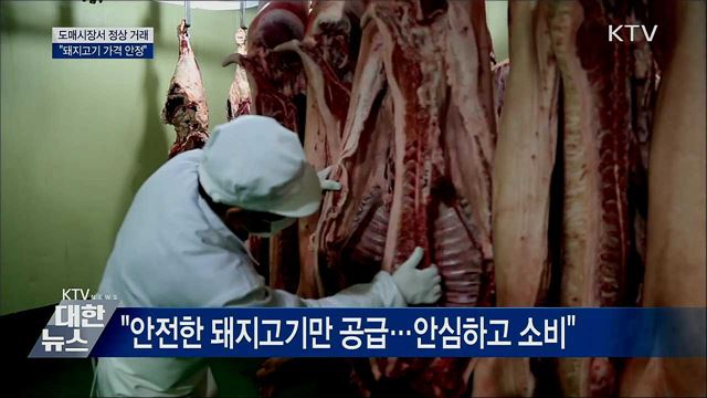 도매시장 정상 거래···"돼지고기 가격 안정"