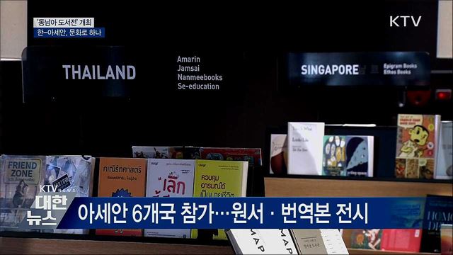 '동남아 도서전'···문화로 하나 되는 한-아세안