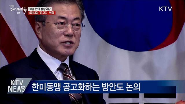 23일 한미 정상회담···'중재자' 역할 주목