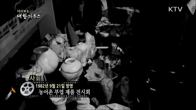 다시보는 대한늬우스 (82. 9. 21)