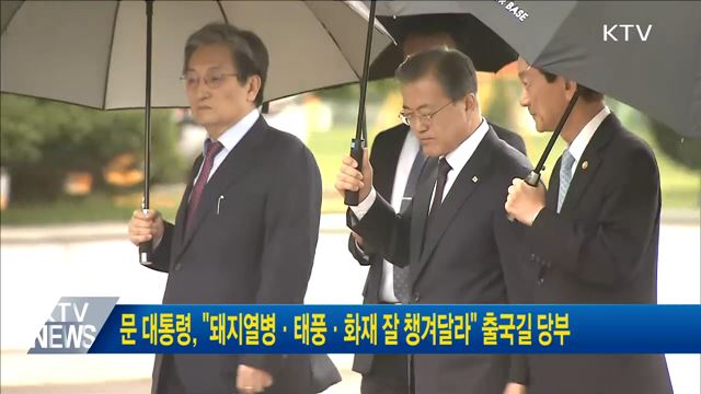 문 대통령, "돼지열병·태풍·화재 잘 챙겨달라" 출국길 당부