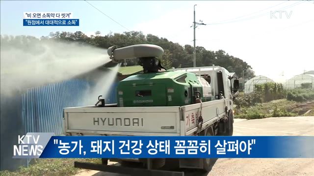 "비 오면 소독약 다 씻겨···원점에서 대대적 소독"