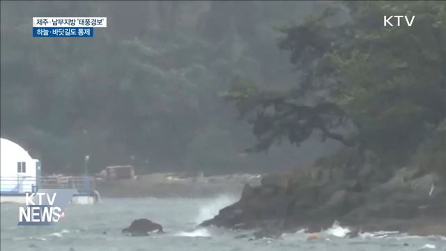 제주·남부지방 '태풍경보'···하늘·바닷길도 통제