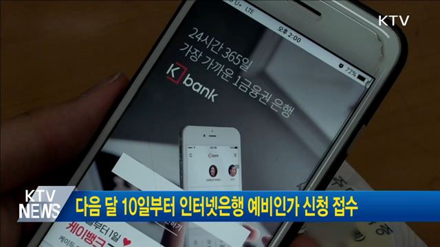 다음 달 10일부터 인터넷은행 예비인가 신청 접수