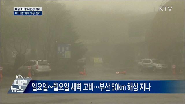 태풍 '타파' 북상 중···비·바람 피해 대응 철저