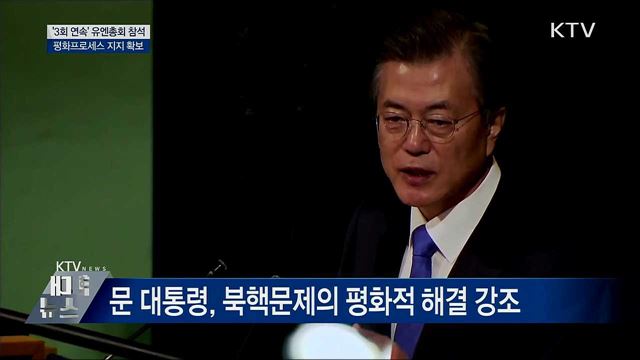 3회 연속 유엔총회 참석···평화프로세스 지지 확보