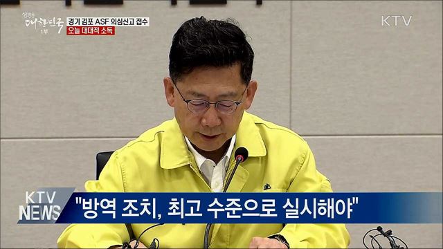 경기 김포 ASF 의심 신고 접수···오늘 대대적 소독