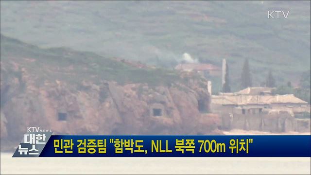 민관 검증팀 "함박도, NLL 북쪽 700m 위치"