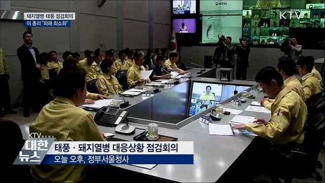 돼지열병·태풍 점검회의···"피해 최소화"