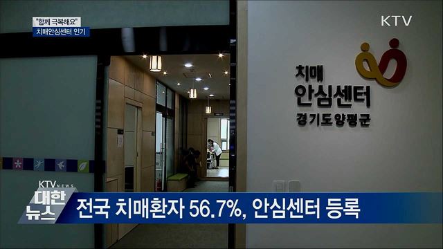 치매, 함께 극복해요···지역 '안심센터' 인기