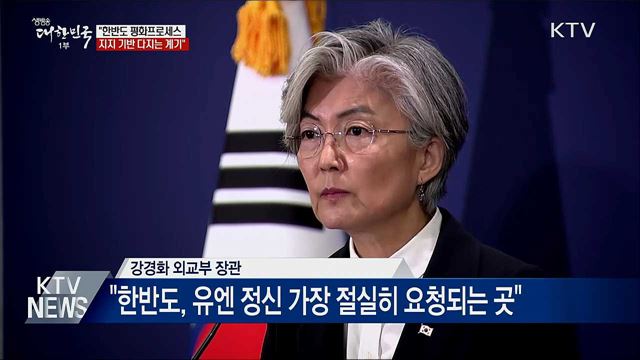 "유엔총회 참석, 평화프로세스 지지 확보 계기" 