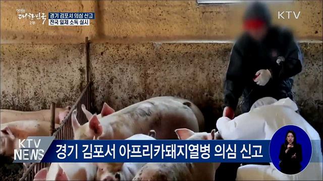 경기 김포서 의심 신고···전국 일제 소독