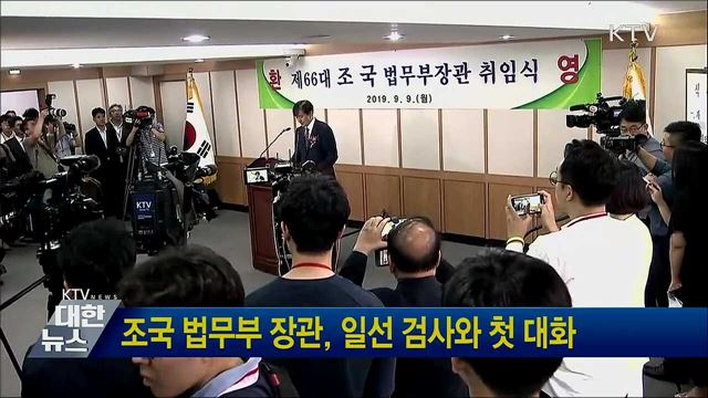 조국 법무부 장관, 일선 검사와 첫 대화