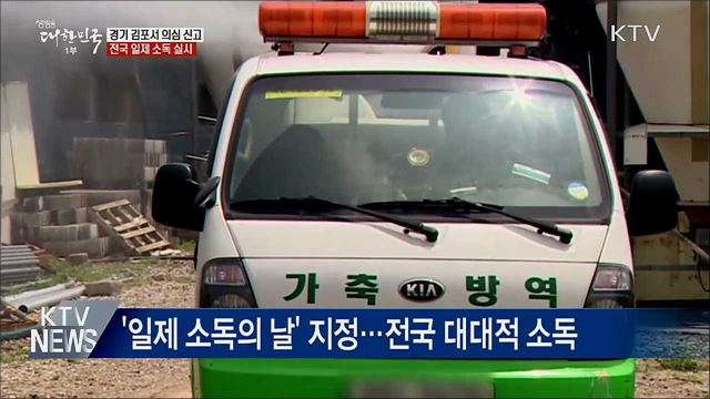 경기 김포서 의심 신고···전국 일제 소독