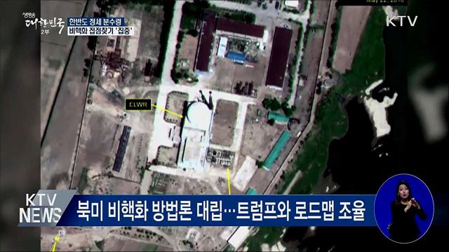 한반도 정세 분수령···비핵화 접점찾기 '집중'