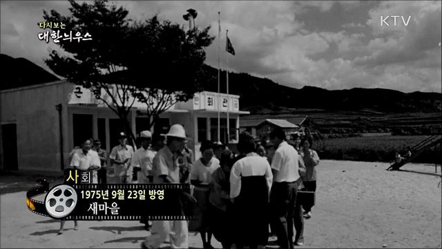 다시보는 대한늬우스 (75. 9. 23)