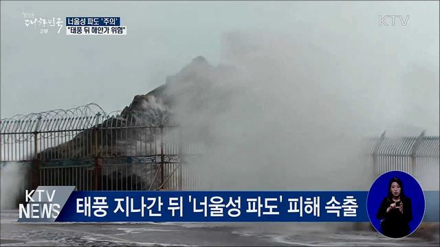 너울성 파도 '주의'···"태풍 뒤 해안가 위험"