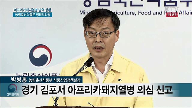 아프리카돼지열병 방역 상황 농림축산식품부 정례브리핑