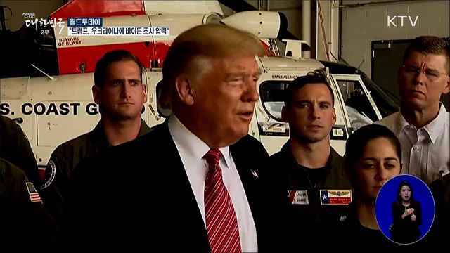 "트럼프, 우크라이나에 바이든 조사 압력" [월드 투데이]