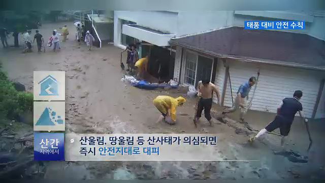 태풍 대비 안전수칙 - 행정안전부