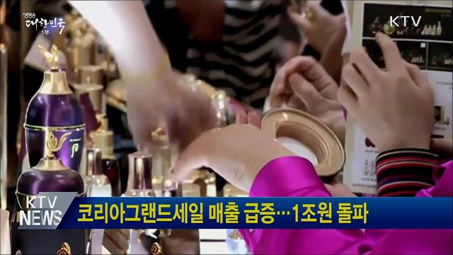 코리아그랜드세일 매출 급증···1조원 돌파