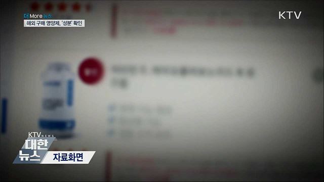 해외 구매 영양제, '성분' 제대로 확인하세요!