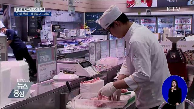 "인체에 무해···돼지고기 안심하고 드세요"