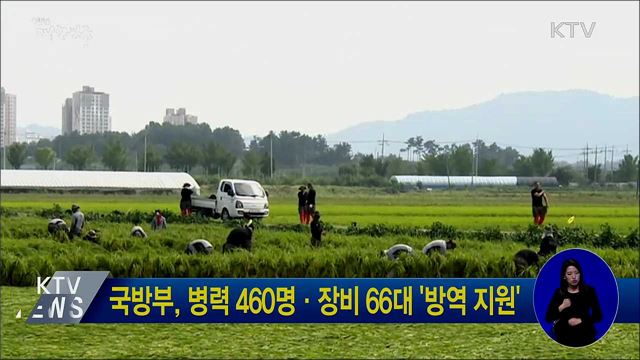 국방부, 병력 460명·장비 66대 '방역 지원'