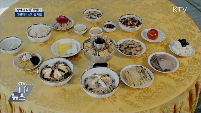 대한제국 상차림 재현···'황제의 식탁' 특별전