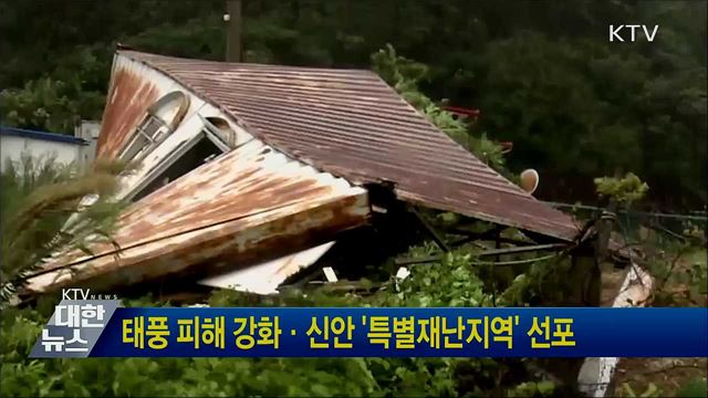 태풍 피해 강화·신안 '특별재난지역' 선포
