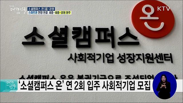 사회적기업가 육성·창업 지원! 소셜캠퍼스 온 강원