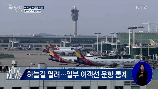 '타파'에 2명 사망·30명 부상···결항·정전 정상화