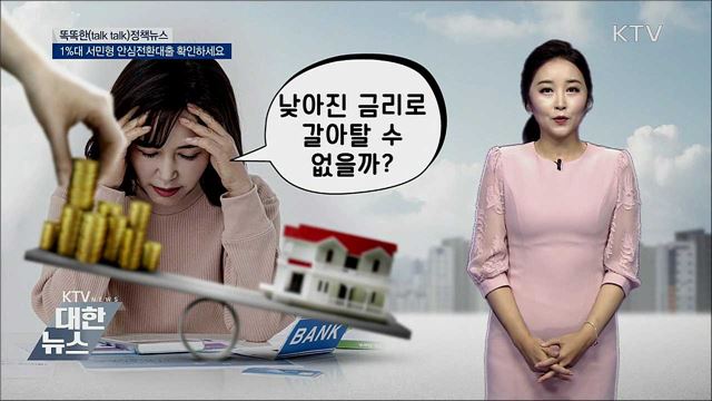 1%대 서민형 안심전환대출 확인하세요 [똑똑한 정책뉴스]