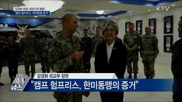 강경화 장관 "캠프 험프리스, 한미동맹 증거" 