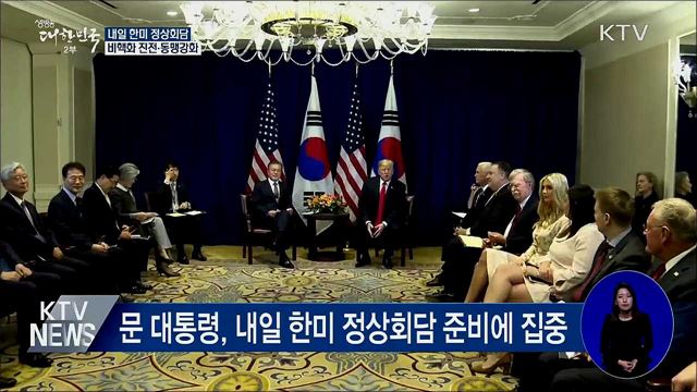 내일 한미 정상회담···비핵화 진전·동맹강화