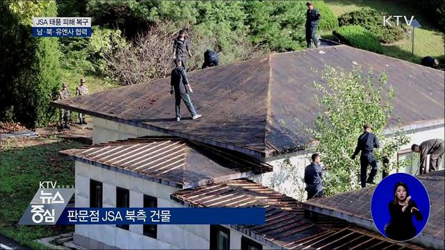 남·북·유엔사, JSA 태풍피해 복구 협력
