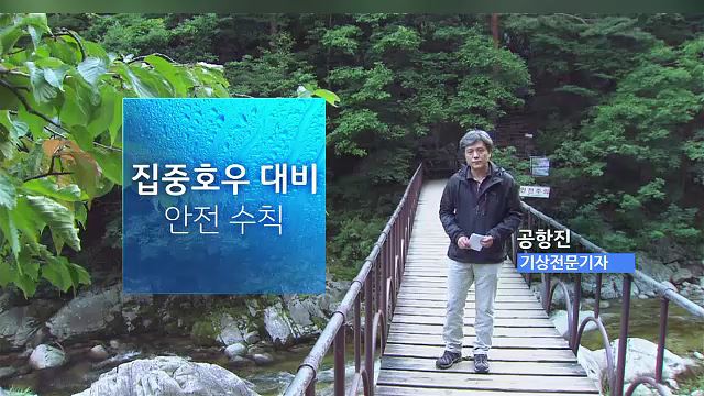 집중호우 대비 안전수칙 - 행정안전부