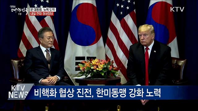 문 대통령, 뉴욕 도착···내일 한미 정상회담