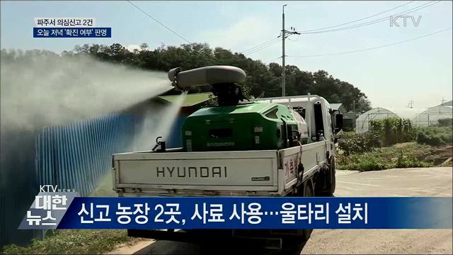 파주서 의심신고 2건···오늘 저녁 '확진 여부' 판명
