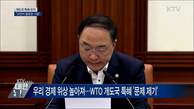 "개도국 특혜 기존 영향 없어···고민이 필요한 시점" [오늘의 브리핑]