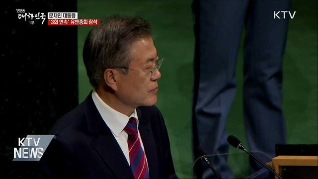 문재인 대통령, 3회 연속 유엔총회 참석