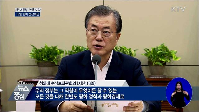 문 대통령, 뉴욕 도착···내일 한미 정상회담