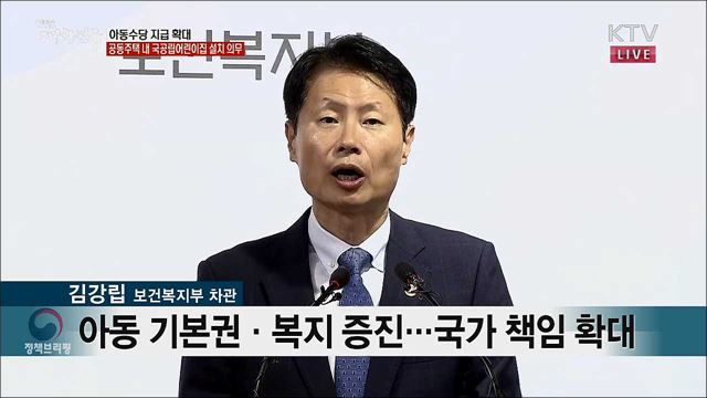 아동수당 지급 확대 공동주택 내 국공립어린이집 설치 의무 