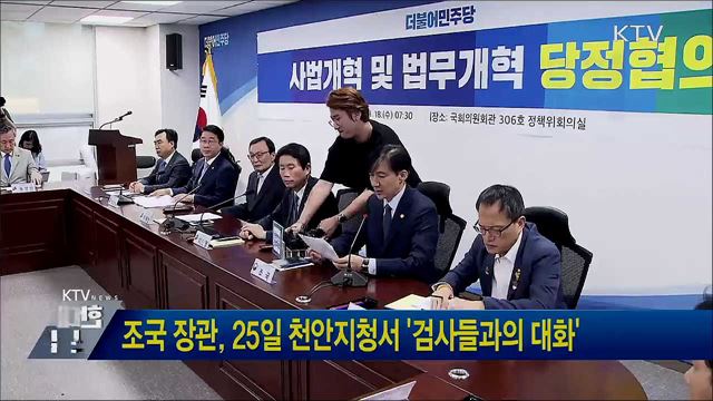 조국 장관, 25일 천안지청서 '검사들과의 대화'