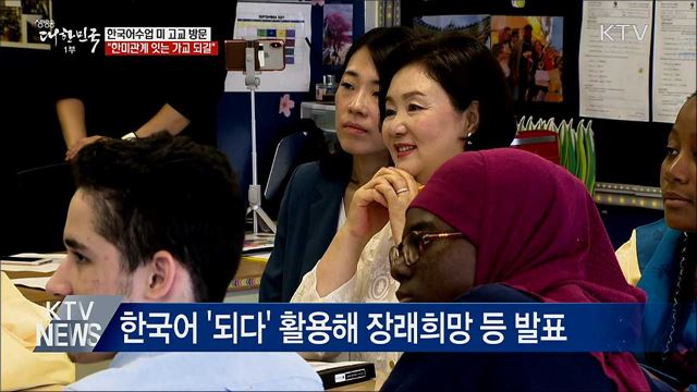 한국어수업 참관···"한미관계 가교 되길"