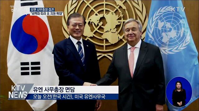 유엔 사무총장 접견···"北 인도지원 확대"