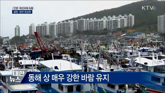 '타파'에 2명 사망·31명 부상···결항·정전 정상화