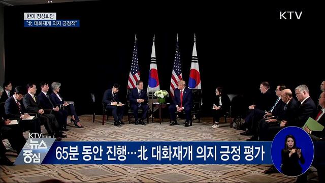 한미 정상 "북미 대화 긍정적···적대적 관계 종식"