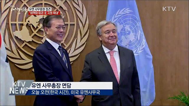 유엔 사무총장 접견···"北 인도지원 확대"